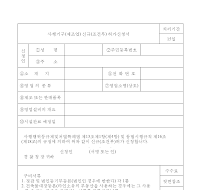 사행 기구(제조업) 신규(조건부) 허가 신청서 사행 기구(제조업) 신규(조건부) 허가 신청서